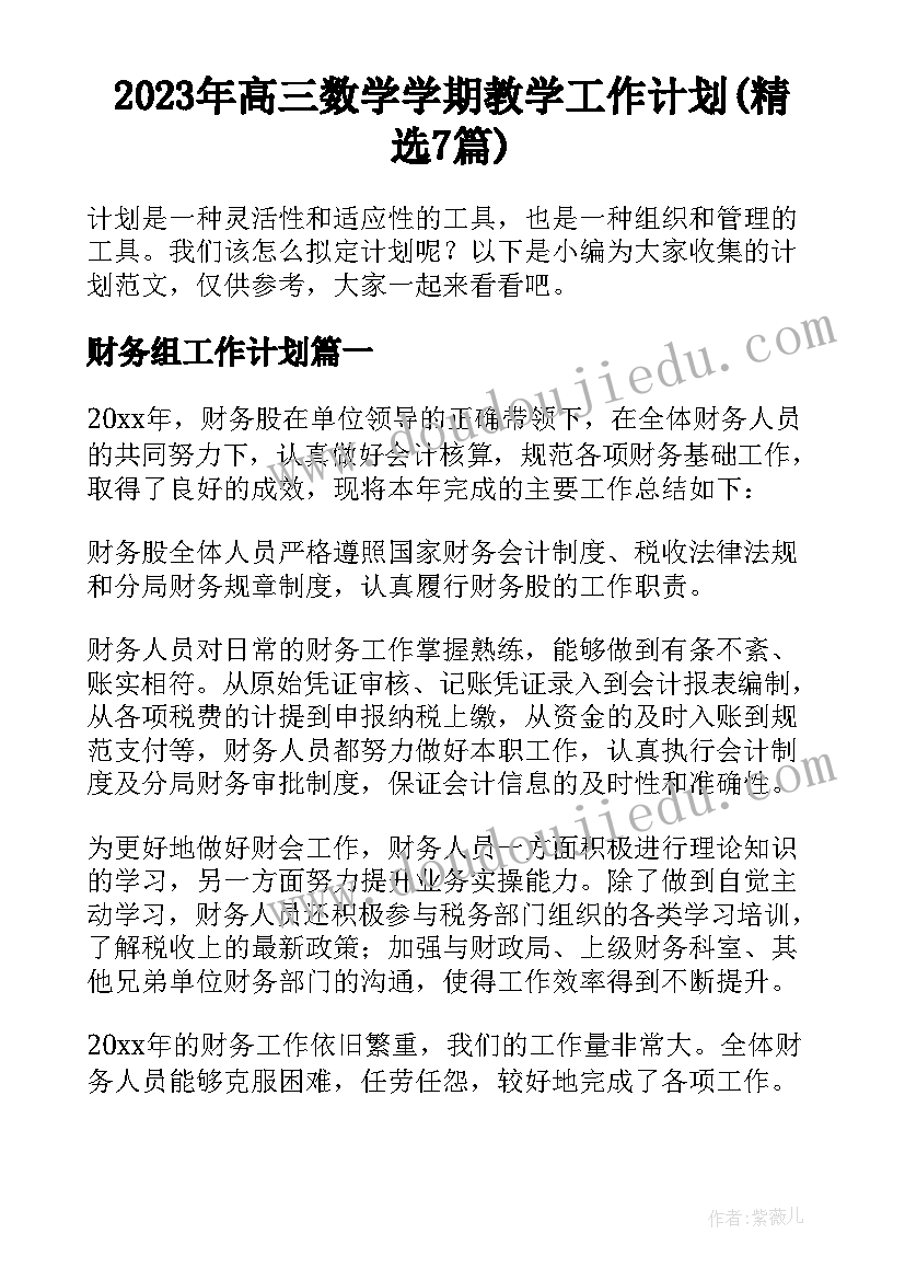 2023年高三数学学期教学工作计划(精选7篇)