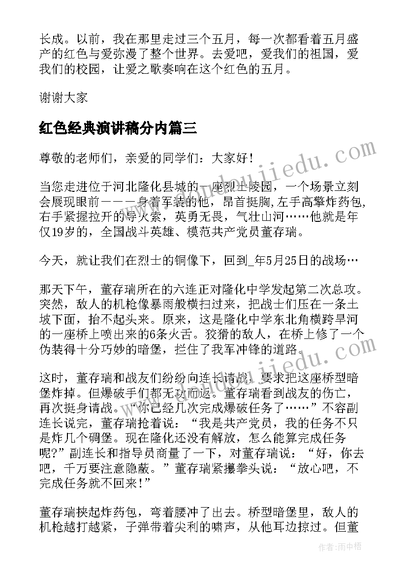 红色经典演讲稿分内 红色经典故事演讲稿(汇总5篇)