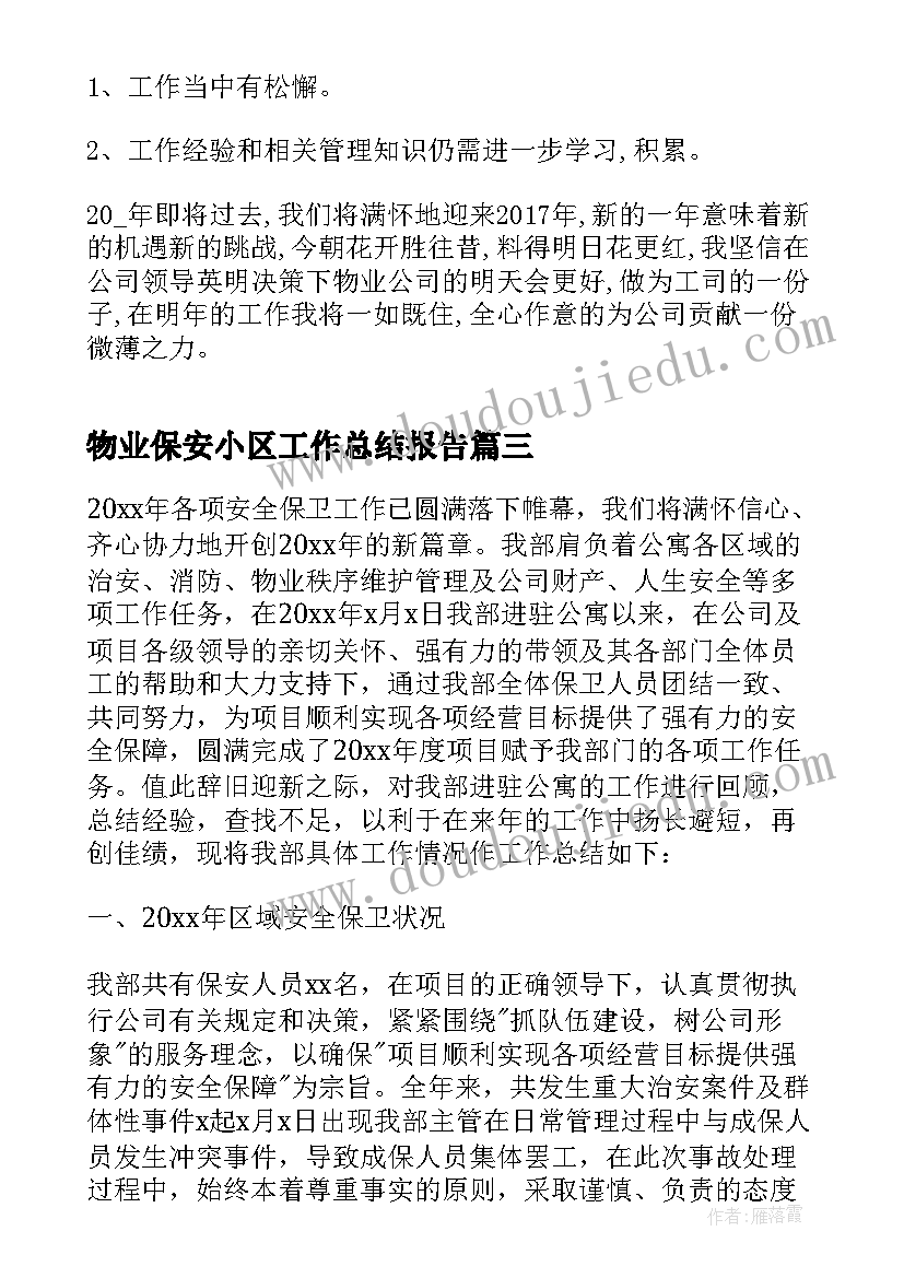 2023年物业保安小区工作总结报告 小区物业保安工作总结(优质5篇)