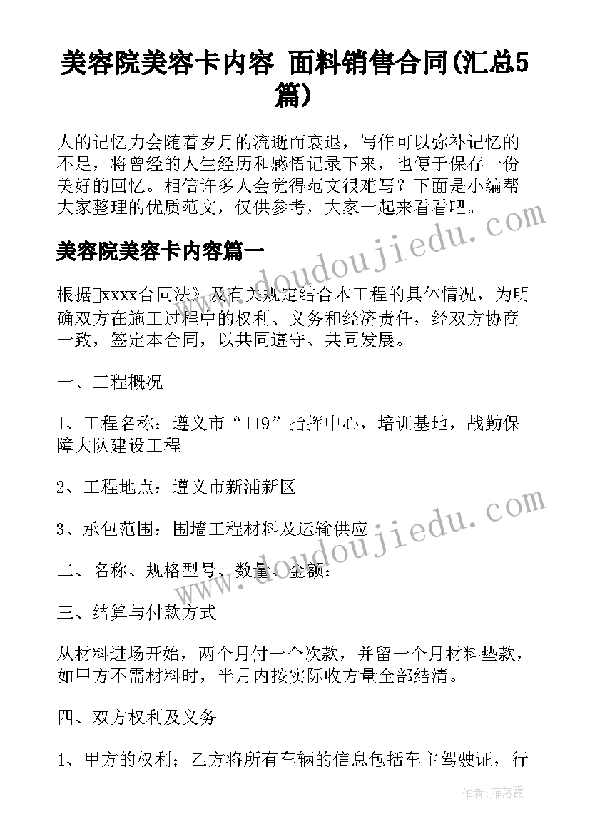 美容院美容卡内容 面料销售合同(汇总5篇)