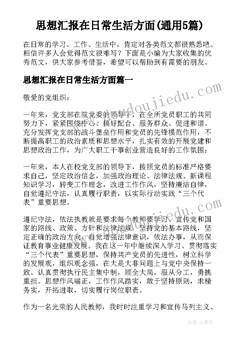 思想汇报在日常生活方面(通用5篇)