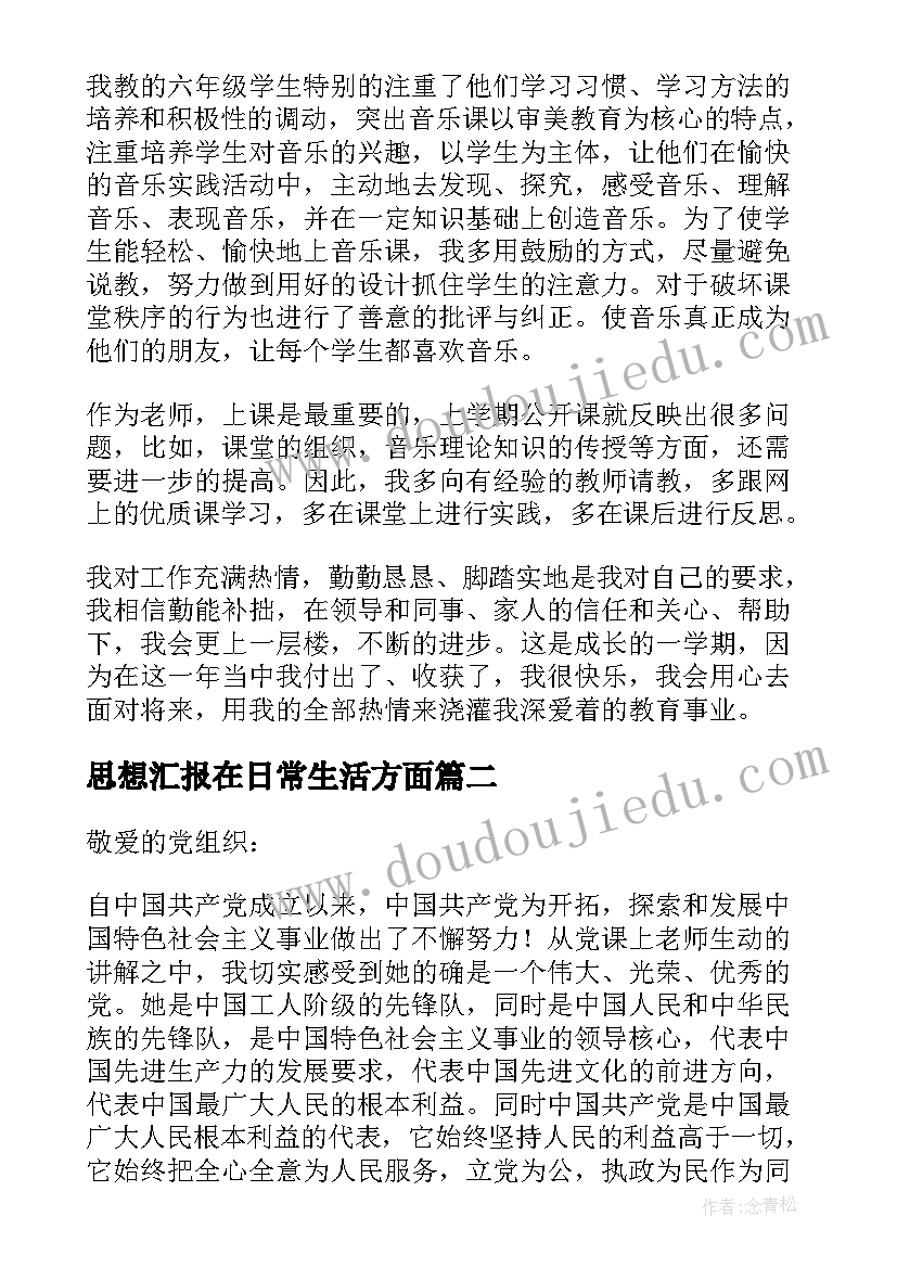 思想汇报在日常生活方面(通用5篇)