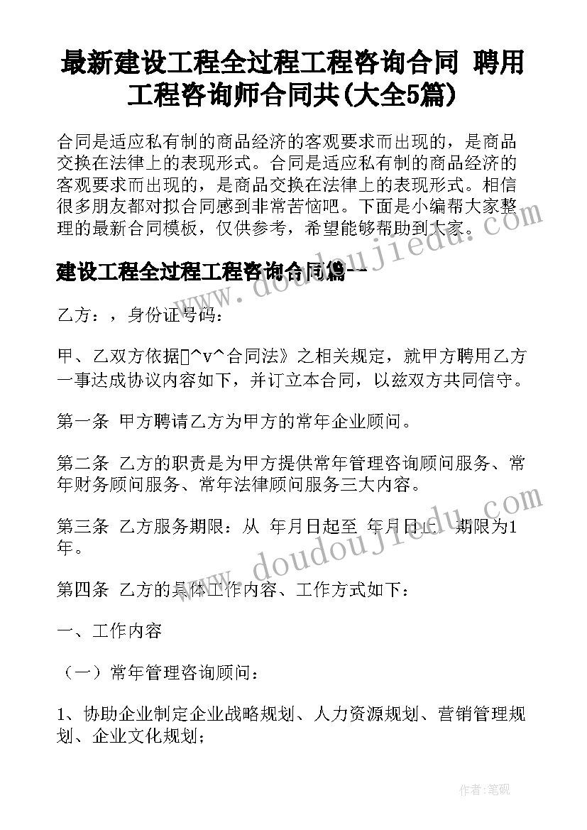 最新建设工程全过程工程咨询合同 聘用工程咨询师合同共(大全5篇)