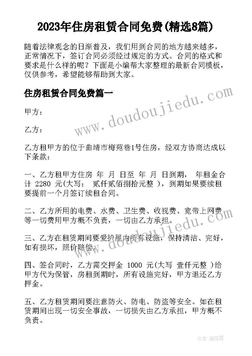 2023年住房租赁合同免费(精选8篇)