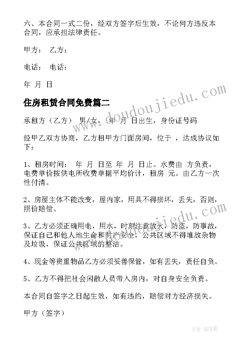 2023年住房租赁合同免费(精选8篇)