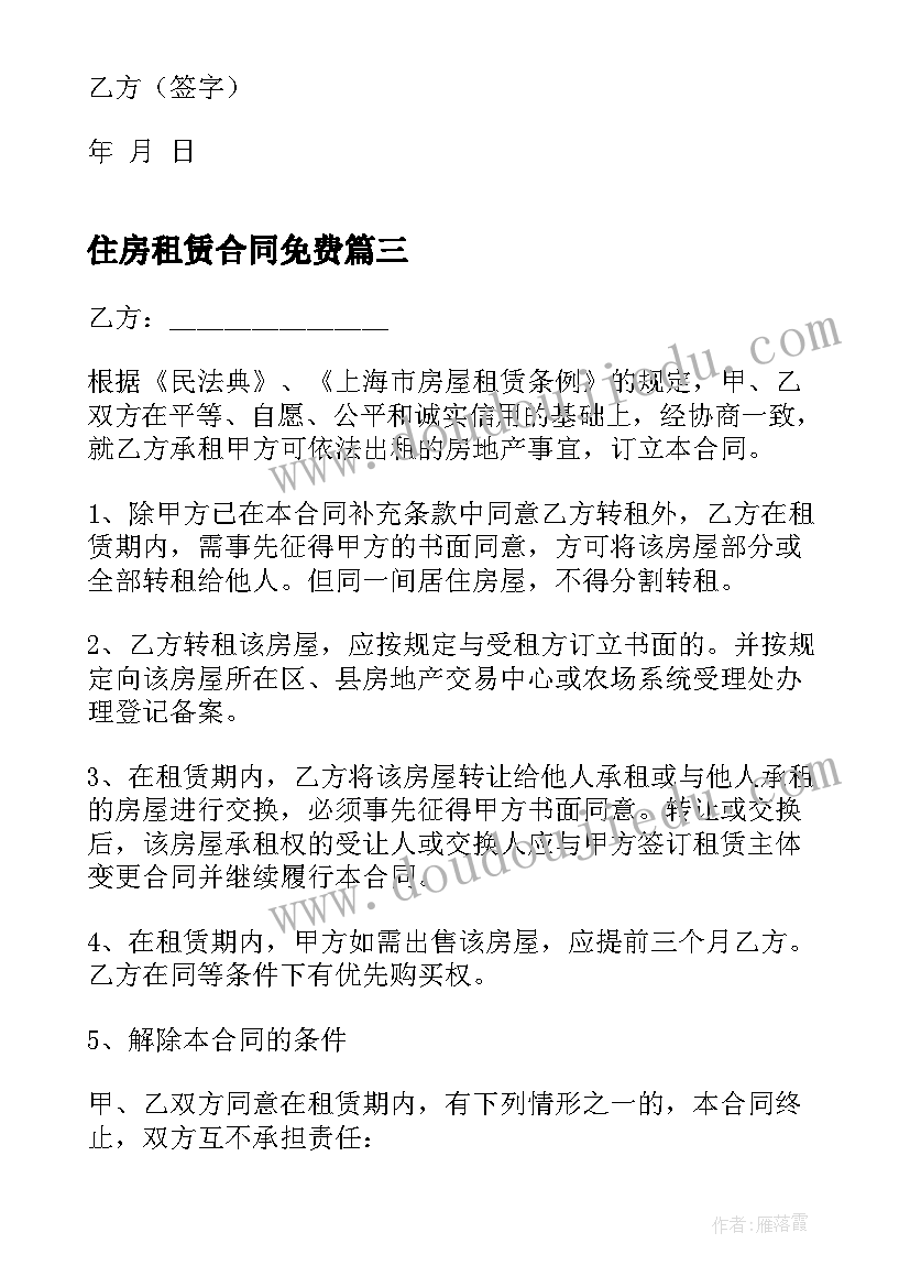 2023年住房租赁合同免费(精选8篇)