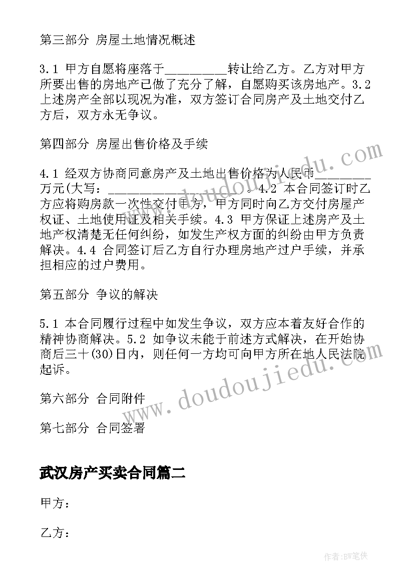 2023年武汉房产买卖合同(实用10篇)