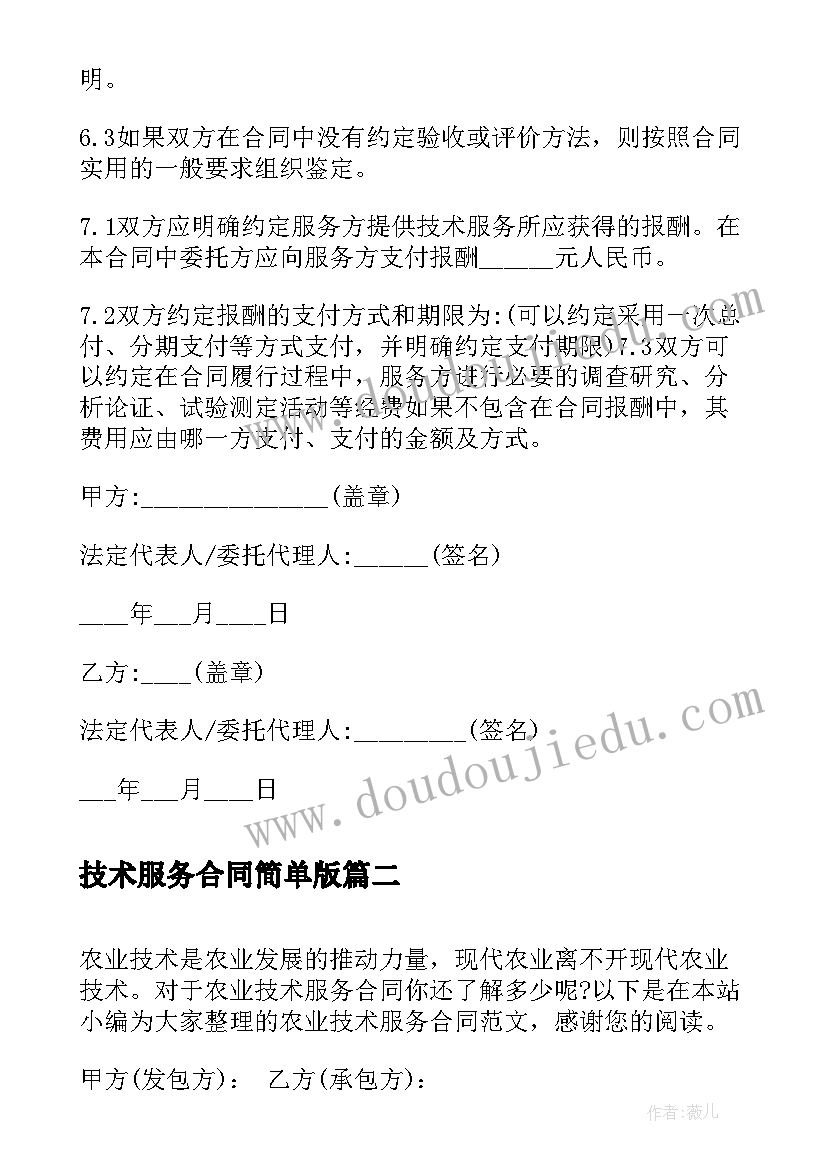 技术服务合同简单版 技术服务合同(优质6篇)