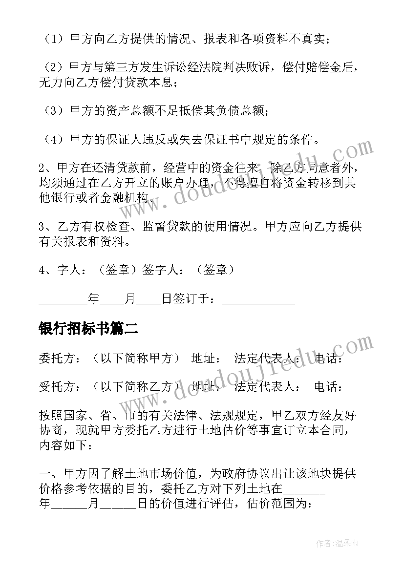 最新银行招标书 建设银行借款合同下载(精选5篇)