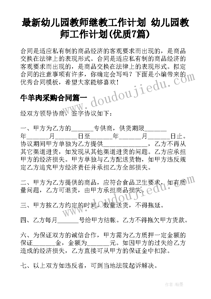 最新幼儿园教师继教工作计划 幼儿园教师工作计划(优质7篇)