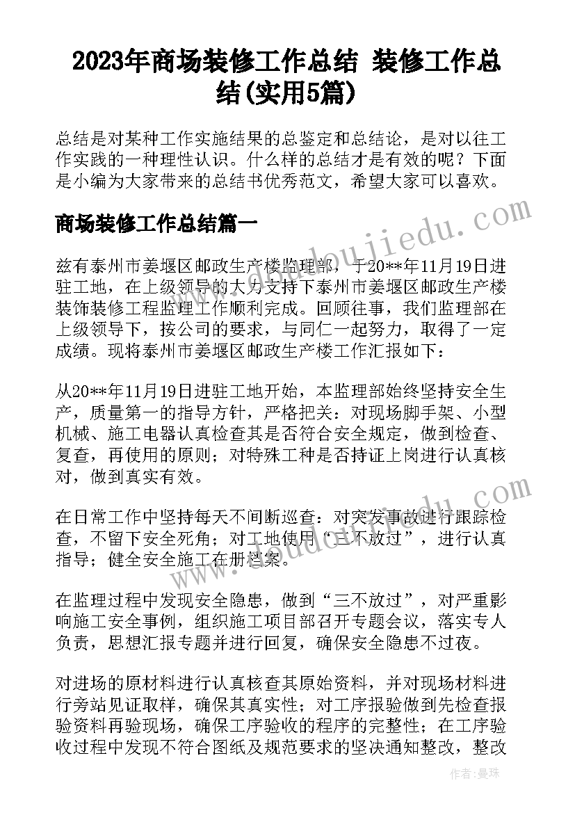 2023年商场装修工作总结 装修工作总结(实用5篇)