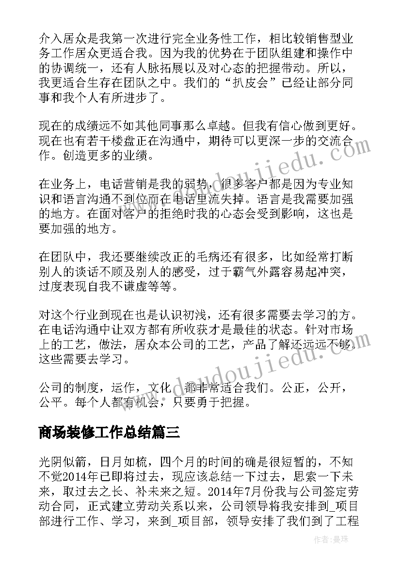 2023年商场装修工作总结 装修工作总结(实用5篇)