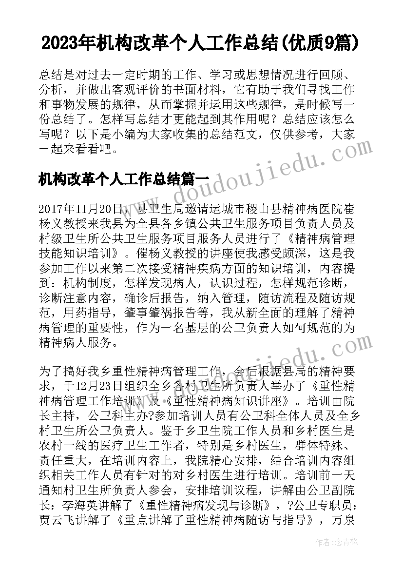 2023年机构改革个人工作总结(优质9篇)