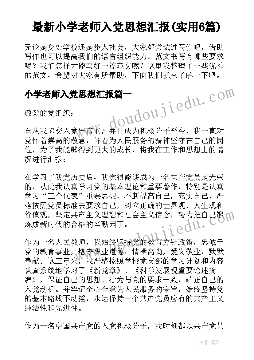 最新小学老师入党思想汇报(实用6篇)