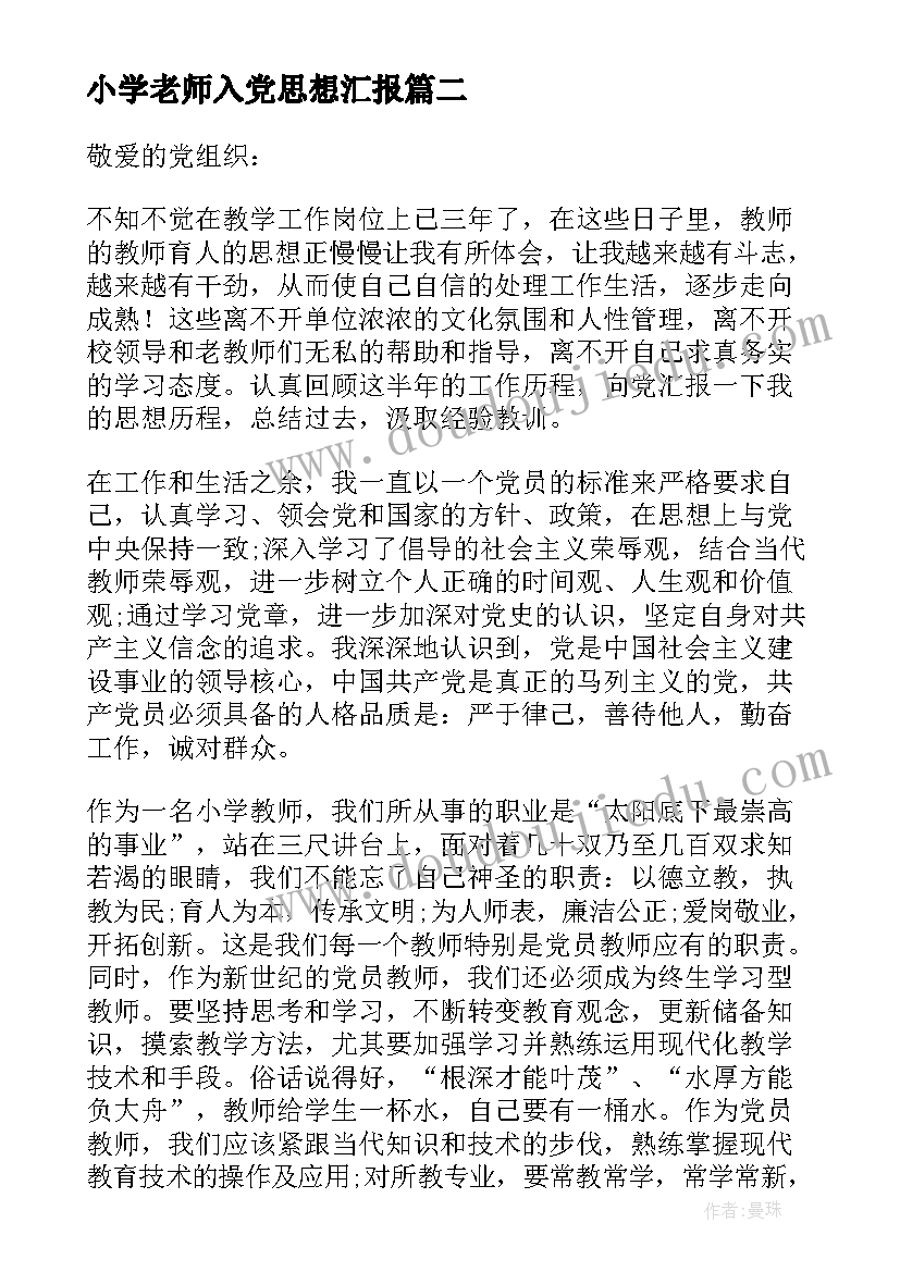 最新小学老师入党思想汇报(实用6篇)