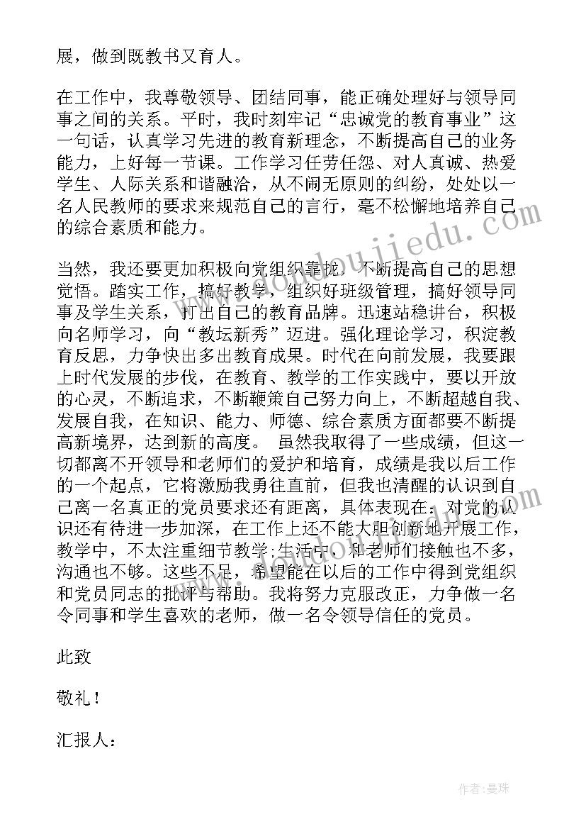 最新小学老师入党思想汇报(实用6篇)