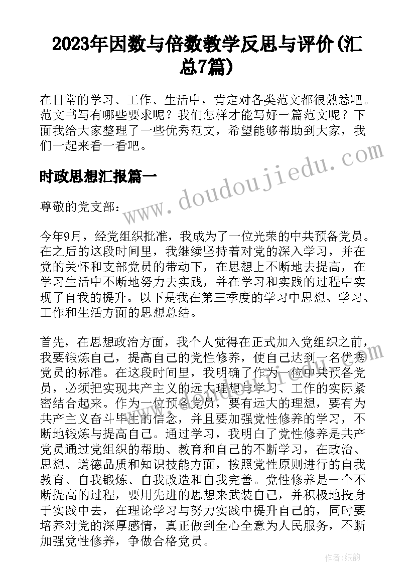 2023年因数与倍数教学反思与评价(汇总7篇)