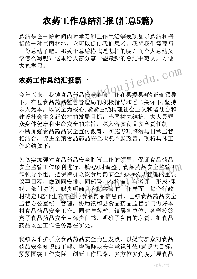 农药工作总结汇报(汇总5篇)