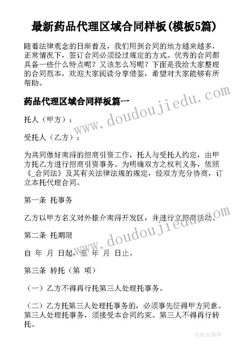 最新药品代理区域合同样板(模板5篇)