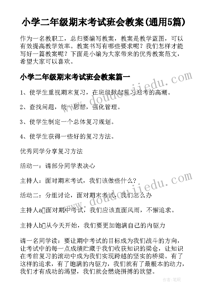 小学二年级期末考试班会教案(通用5篇)