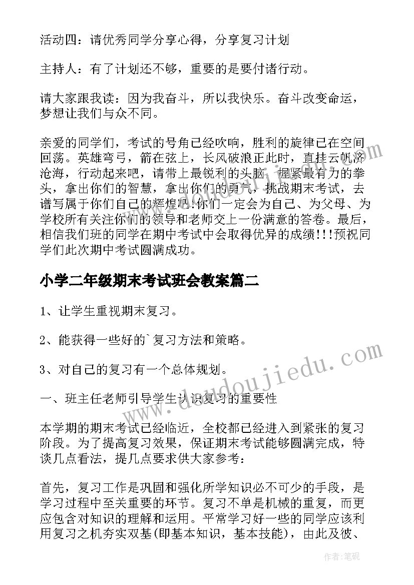 小学二年级期末考试班会教案(通用5篇)