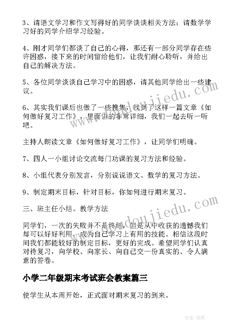 小学二年级期末考试班会教案(通用5篇)