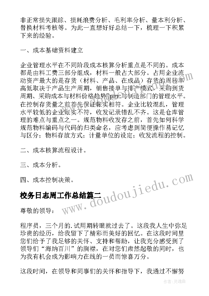 校务日志周工作总结(汇总5篇)