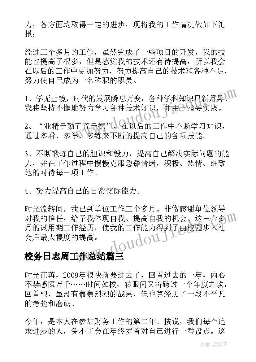 校务日志周工作总结(汇总5篇)