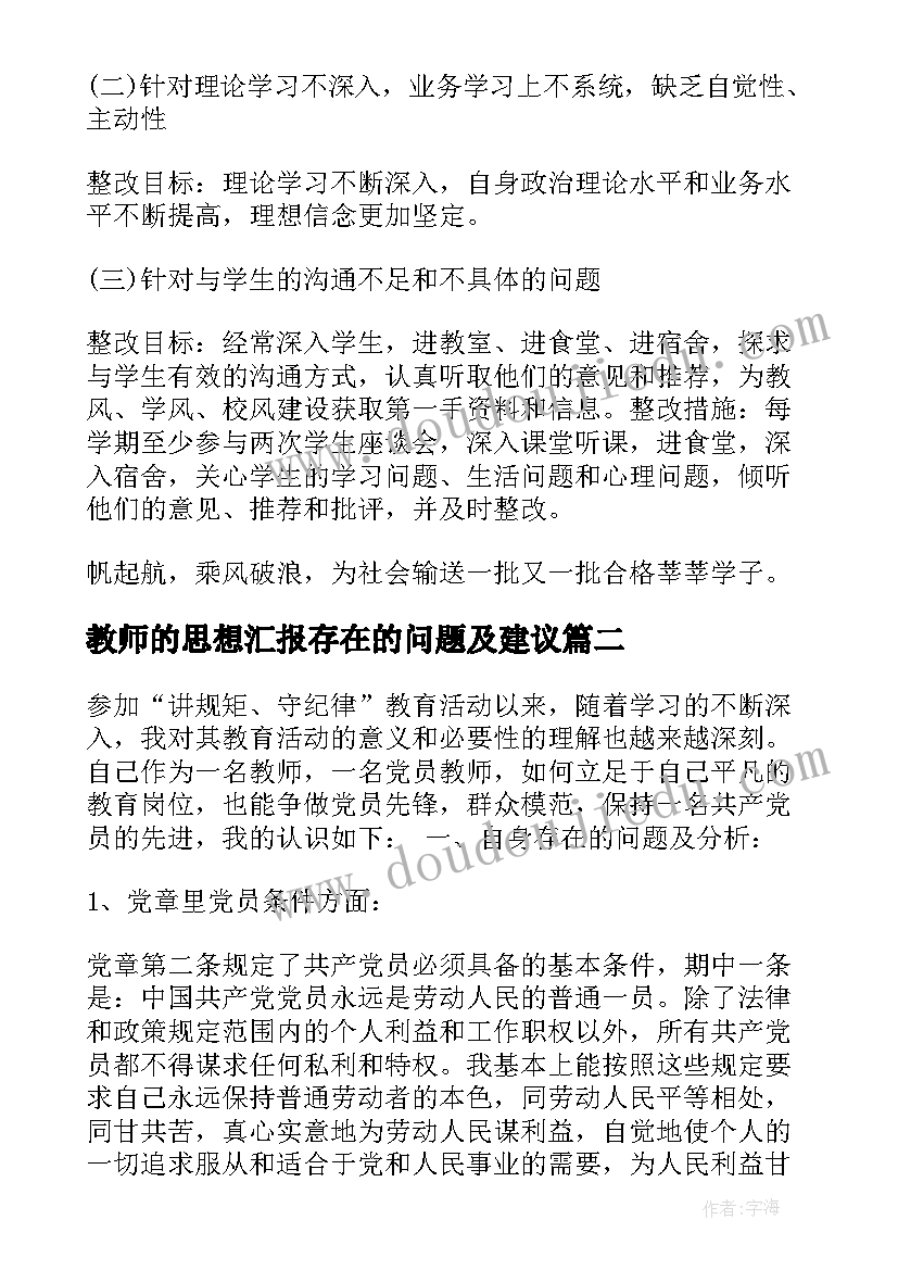 教师的思想汇报存在的问题及建议(通用5篇)