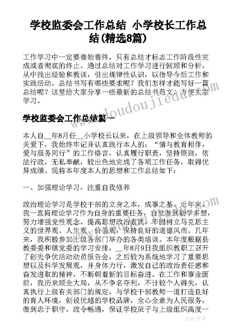 学校监委会工作总结 小学校长工作总结(精选8篇)