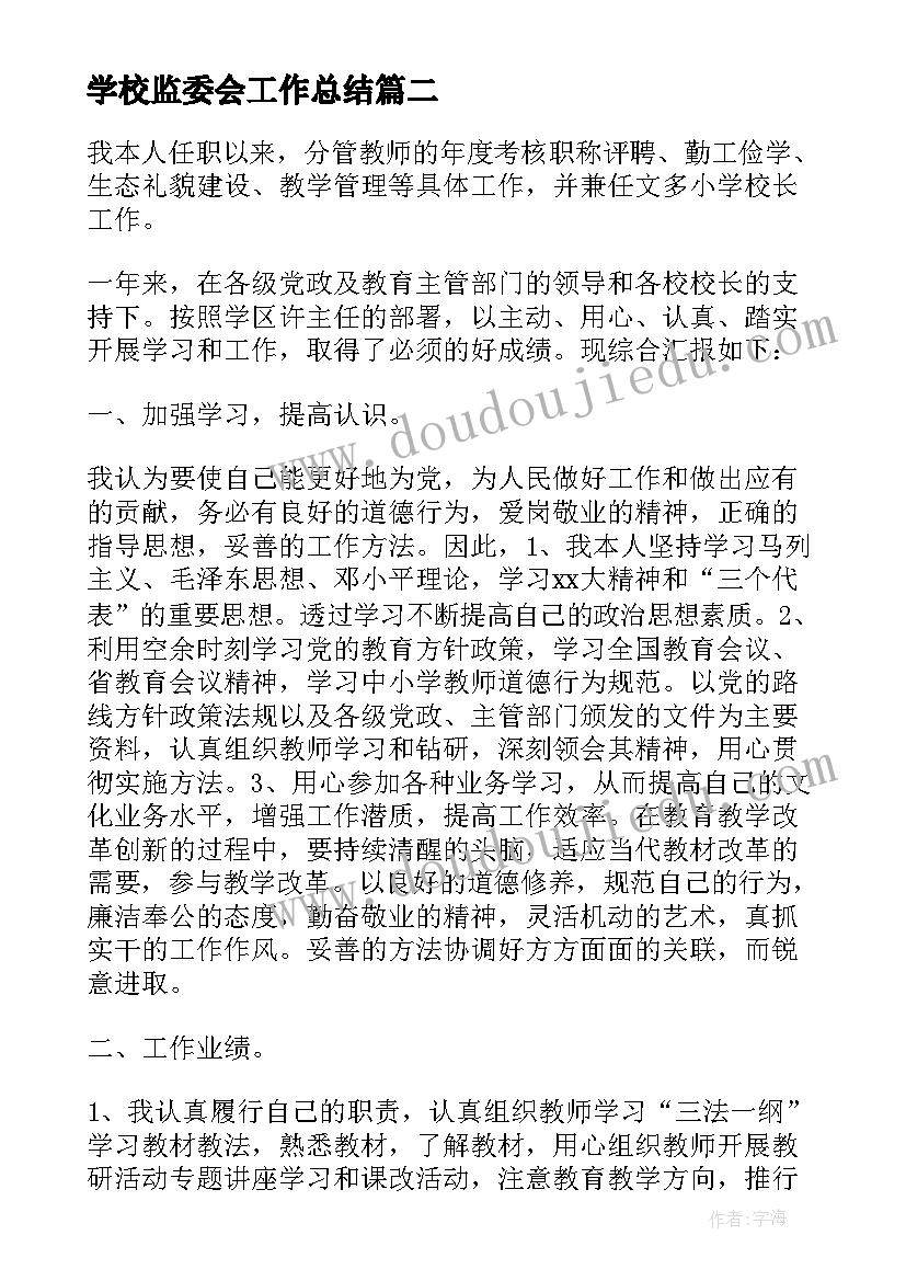 学校监委会工作总结 小学校长工作总结(精选8篇)