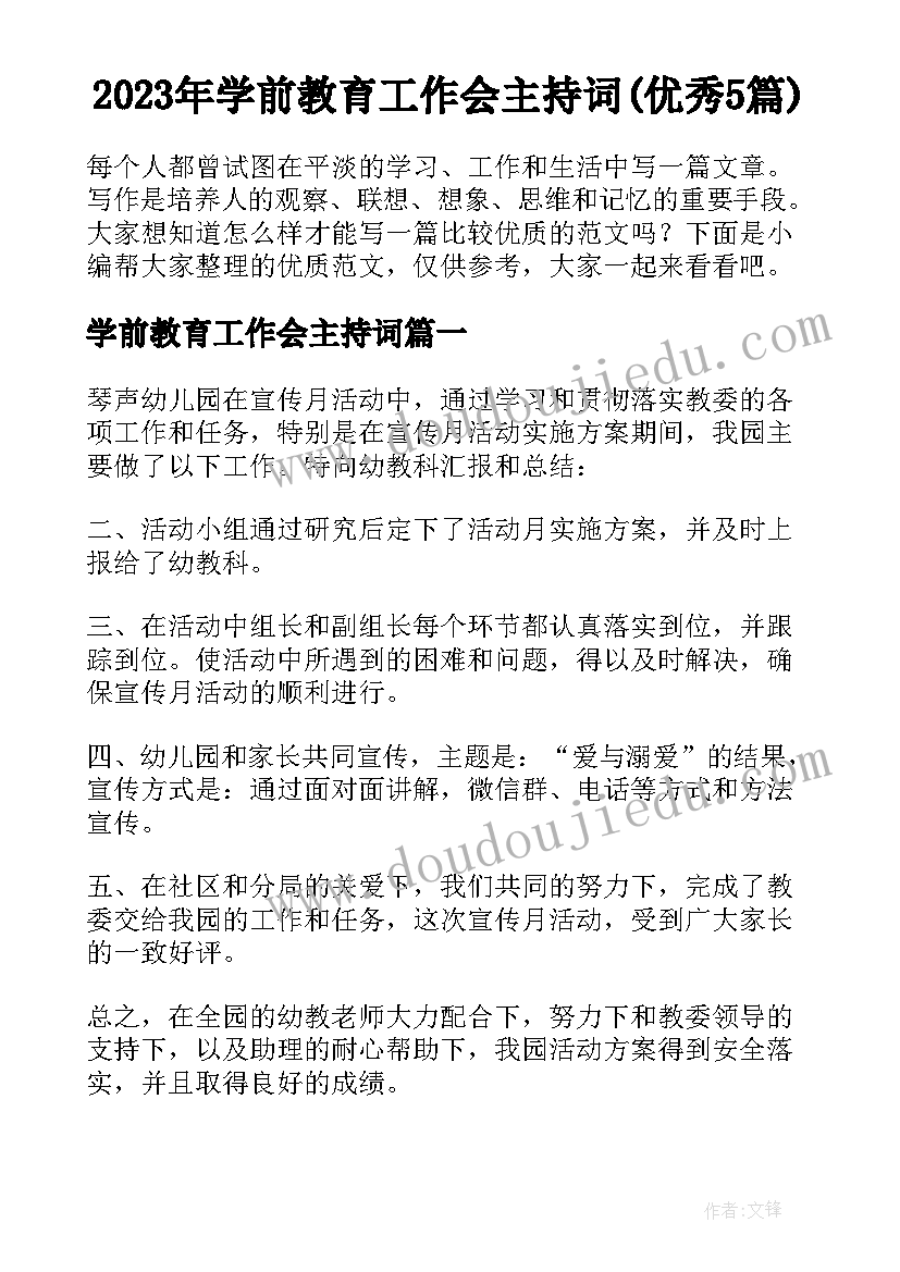 2023年学前教育工作会主持词(优秀5篇)