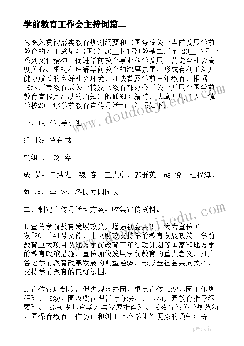 2023年学前教育工作会主持词(优秀5篇)