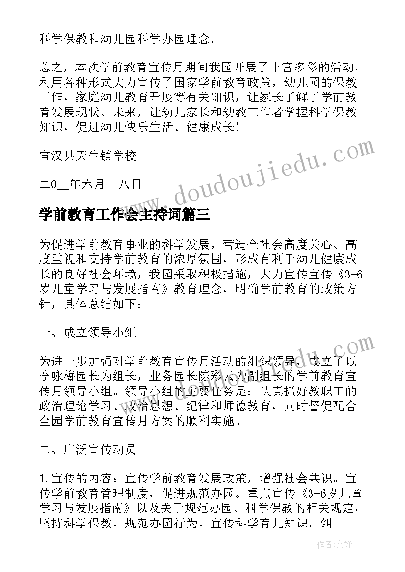 2023年学前教育工作会主持词(优秀5篇)