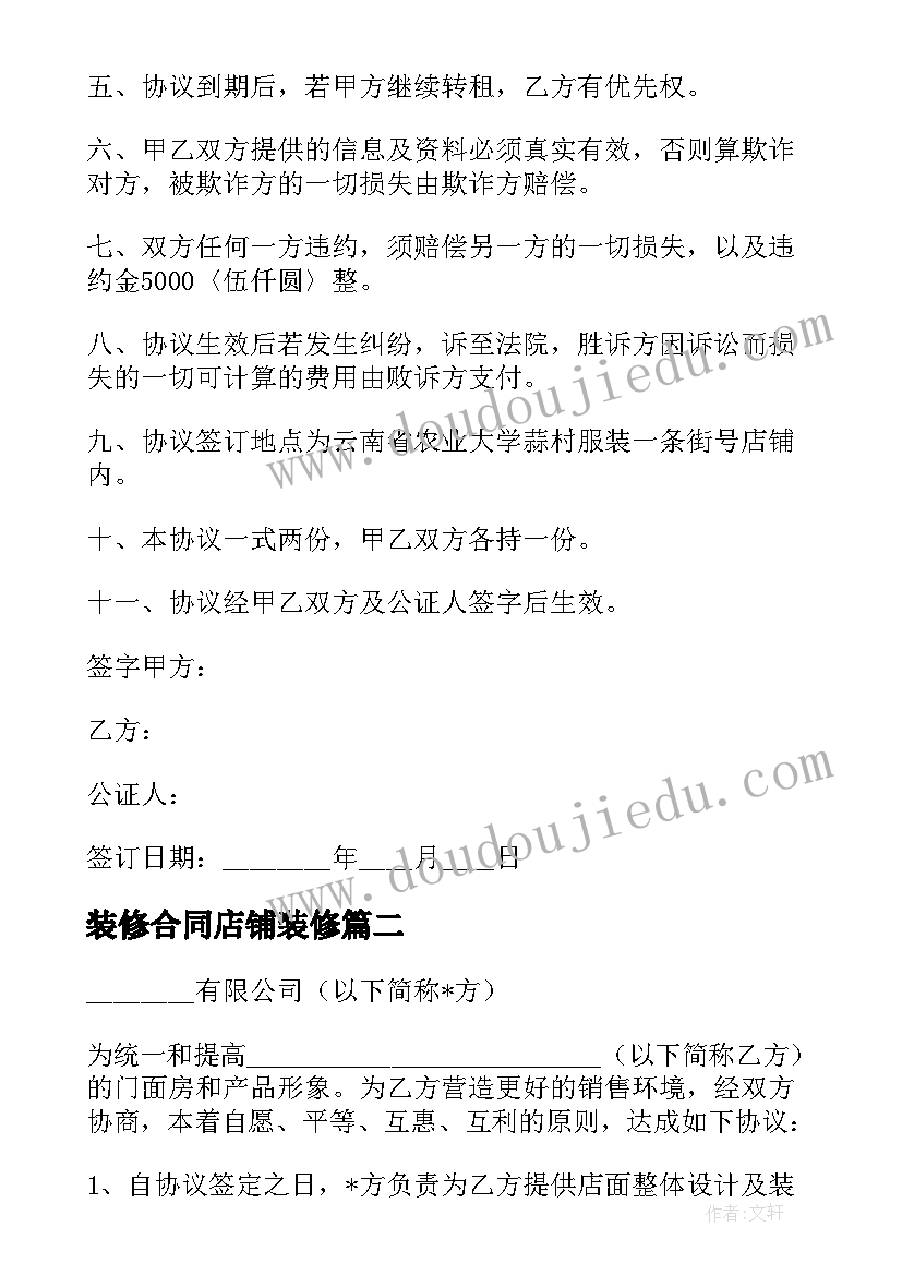 最新装修合同店铺装修 公司门面店铺装修合同必备(大全5篇)