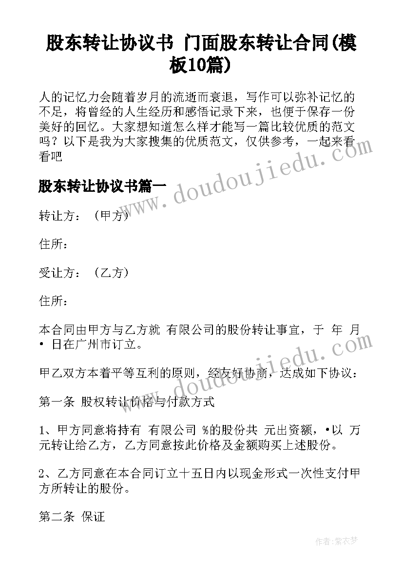 股东转让协议书 门面股东转让合同(模板10篇)