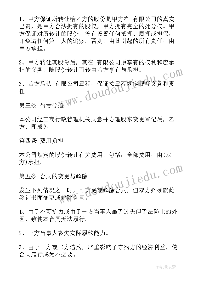 股东转让协议书 门面股东转让合同(模板10篇)