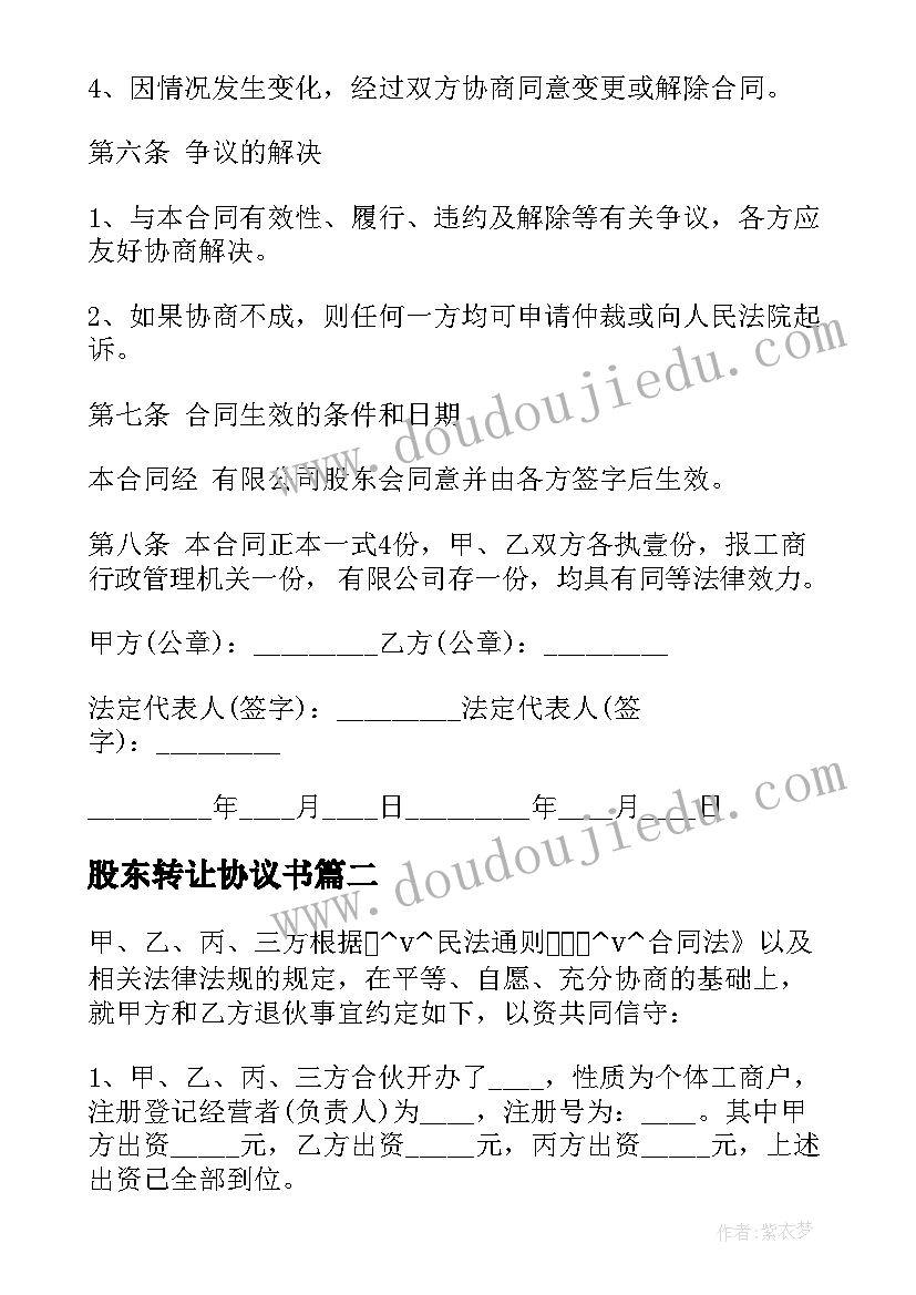 股东转让协议书 门面股东转让合同(模板10篇)