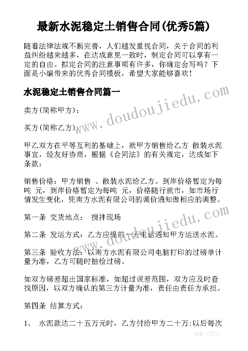 最新水泥稳定土销售合同(优秀5篇)