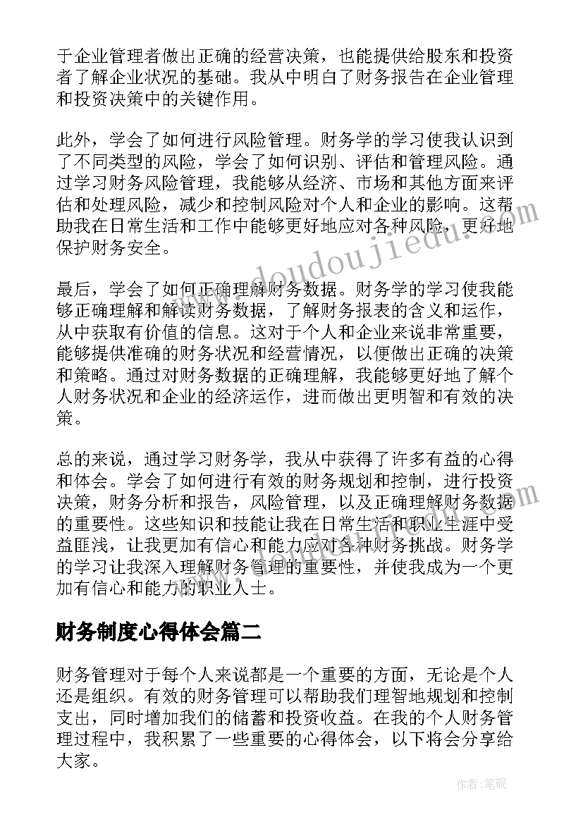 最新财务制度心得体会 财务学心得体会(通用8篇)