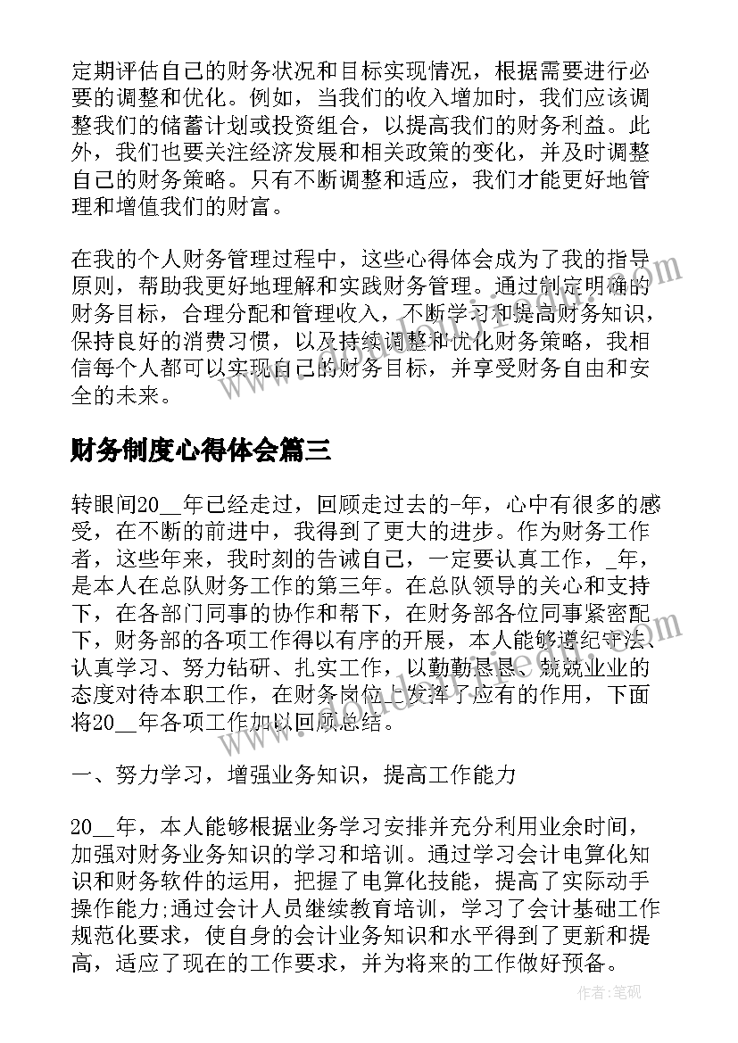 最新财务制度心得体会 财务学心得体会(通用8篇)