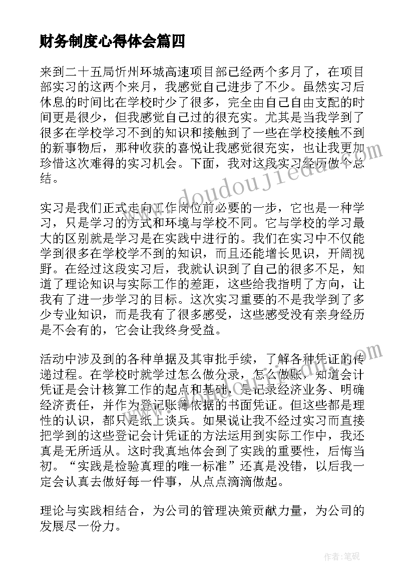 最新财务制度心得体会 财务学心得体会(通用8篇)