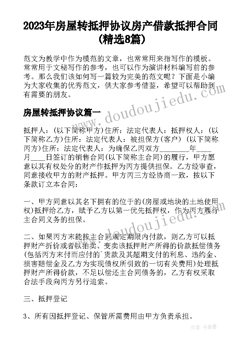 2023年房屋转抵押协议 房产借款抵押合同(精选8篇)