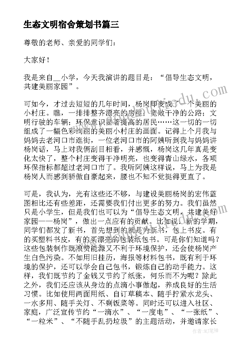 生态文明宿舍策划书(通用5篇)