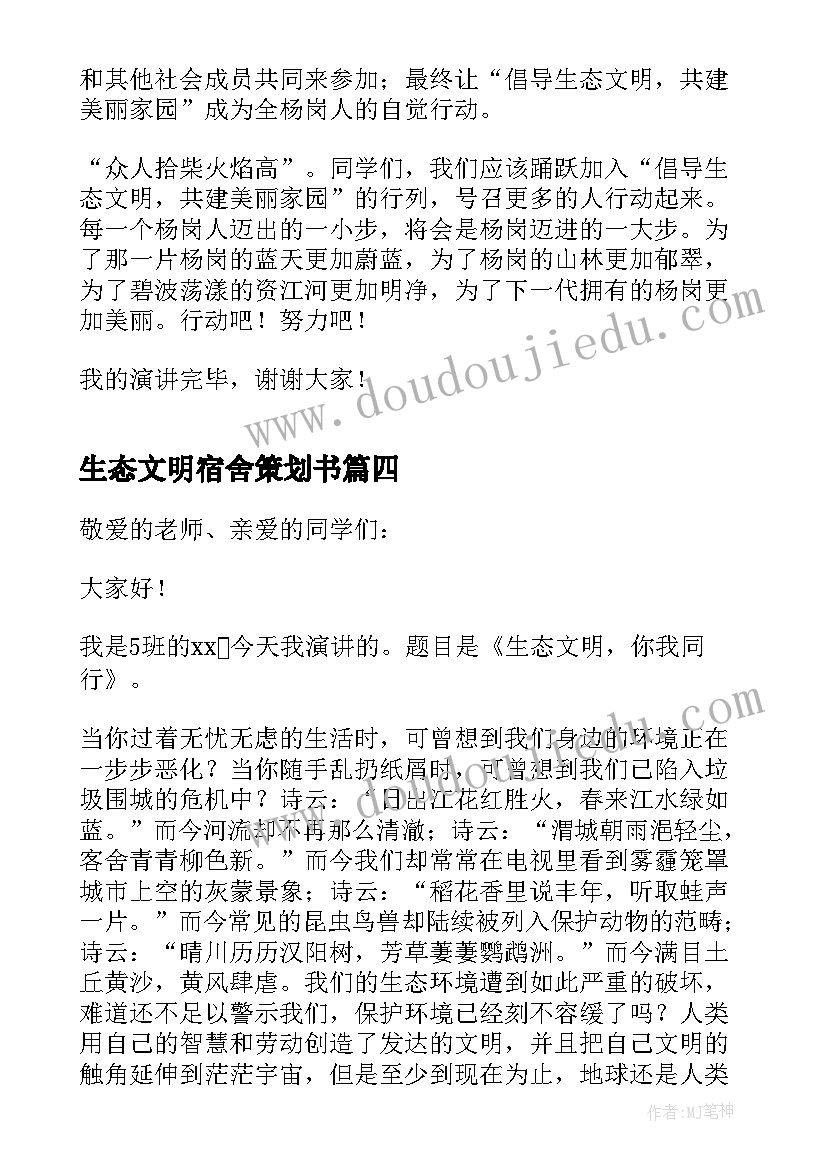 生态文明宿舍策划书(通用5篇)