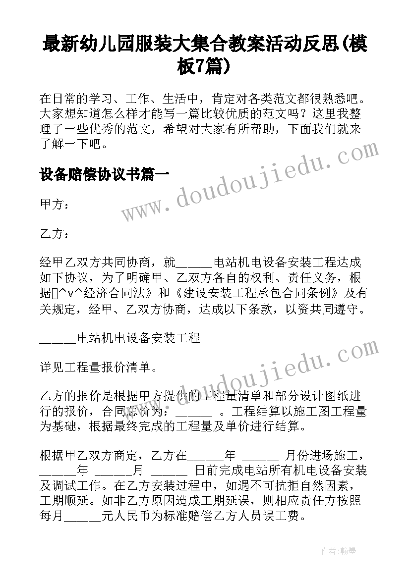 最新幼儿园服装大集合教案活动反思(模板7篇)