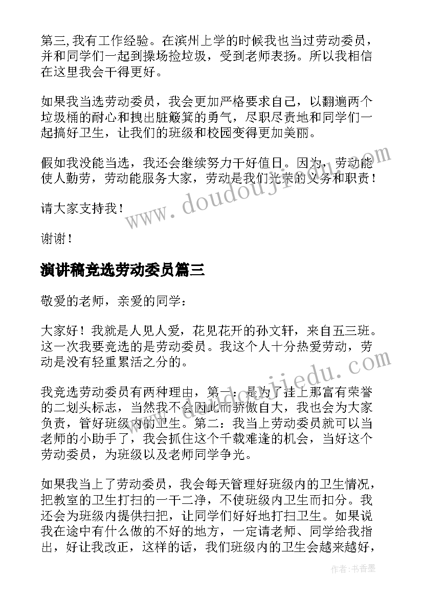 2023年演讲稿竞选劳动委员 竞选劳动委员演讲稿(优秀5篇)