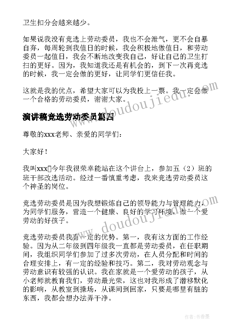 2023年演讲稿竞选劳动委员 竞选劳动委员演讲稿(优秀5篇)