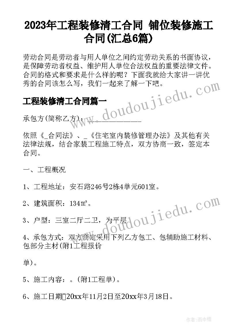 2023年工程装修清工合同 铺位装修施工合同(汇总6篇)