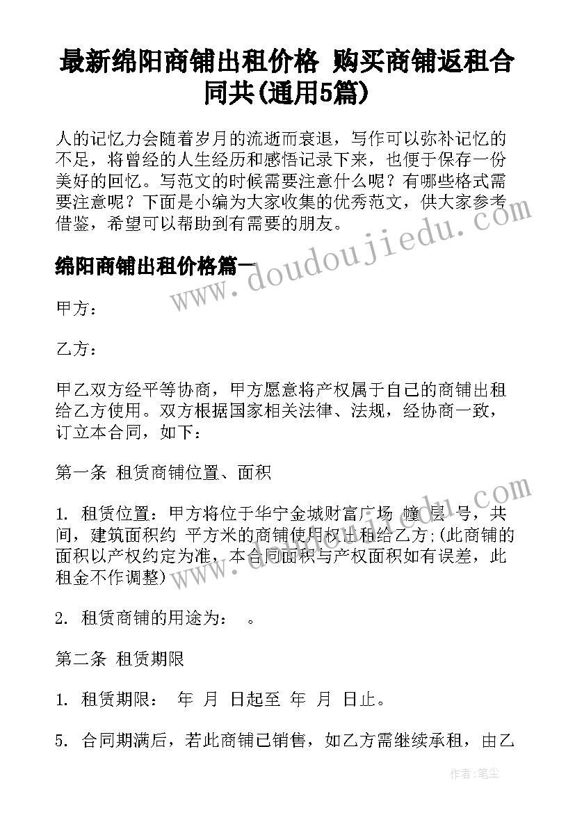 最新绵阳商铺出租价格 购买商铺返租合同共(通用5篇)